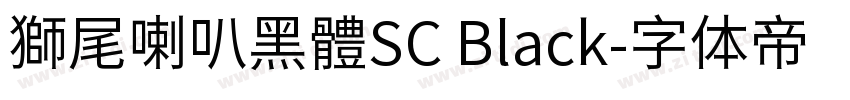 獅尾喇叭黑體SC Black字体转换